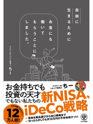cover image of 自由に生きるためにお金にも働いてもらうことにしました。【電子限定特典付】
